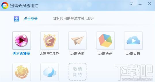 迅雷会员,应用汇,迅雷应用汇,迅雷会员应用汇