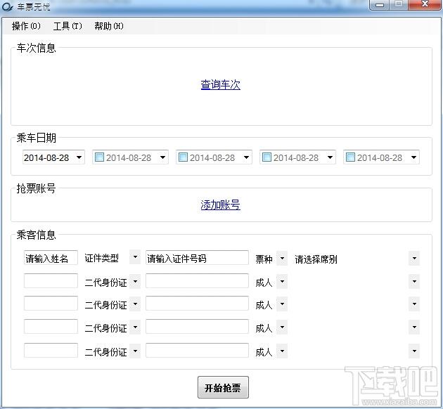 车票无忧,车票无忧个人版,车票无忧个人版下载