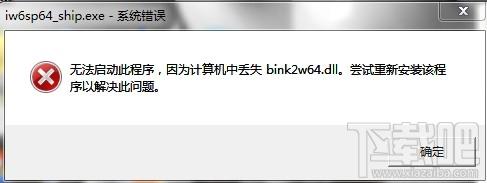 binkw64.dll,binkw64.dll下载,binkw64.dll官方版