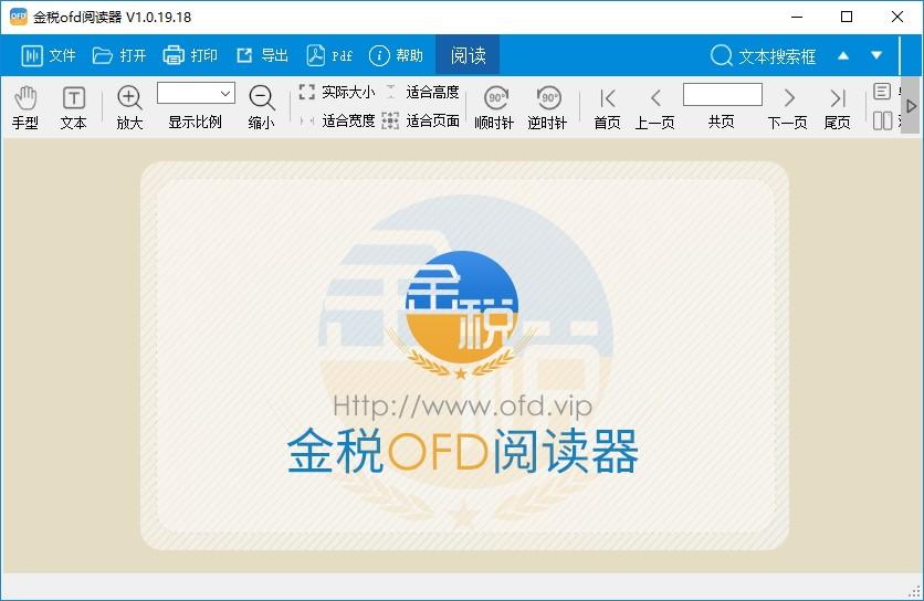 金税OFD阅读器下载,OFD阅读器,阅读器,电子发票,OFD软件