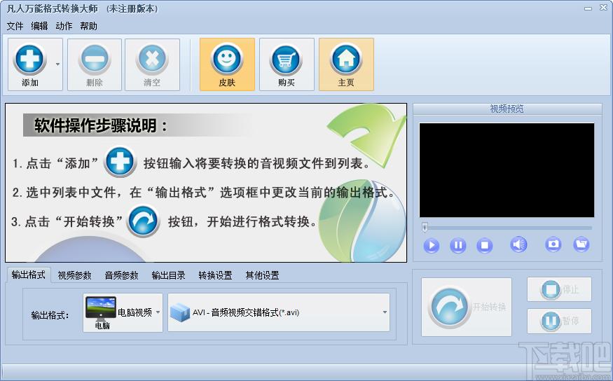 凡人万能格式转换大师下载,万能视频格式转换