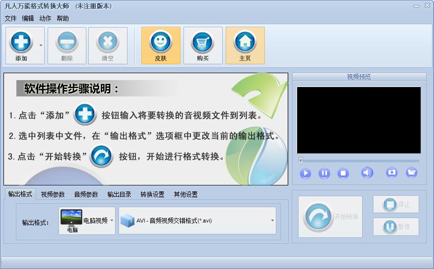 凡人万能格式转换大师下载,万能视频格式转换