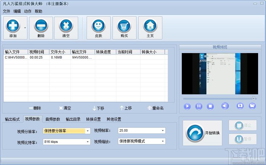 凡人万能格式转换大师下载,万能视频格式转换
