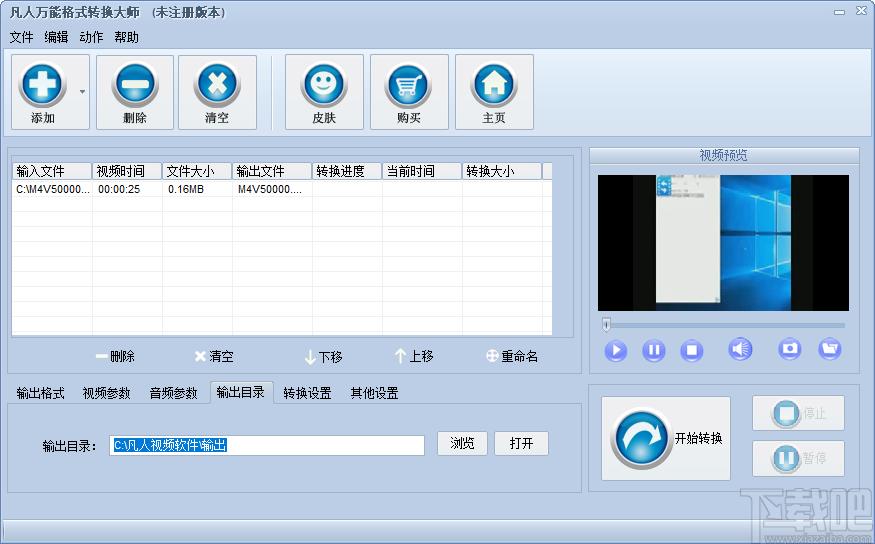 凡人万能格式转换大师下载,万能视频格式转换