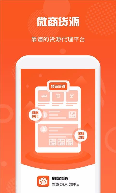 微商货源app下载,微商货源手机版