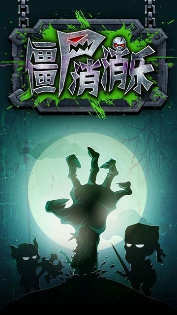 僵尸消消乐手机版下载,僵尸消消乐,消消乐游戏,消除游戏