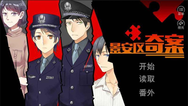 橙光景安区奇案完整版下载,景安区奇案,解谜游戏,冒险游戏