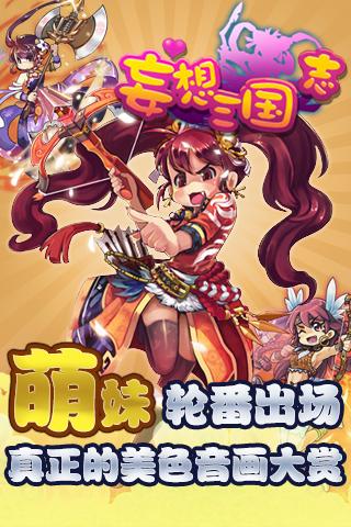 妄想三国志手游下载,妄想三国志,三国手游,竞技手游