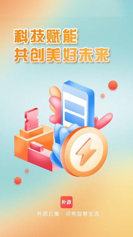朴源云集app下载,朴源云集,购物app,领券app
