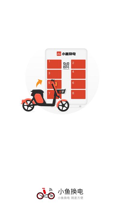 小鱼换电app下载,小鱼换电,换电app,电瓶车租赁app