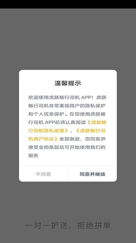 虎跃畅行司机端下载,虎跃畅行,网约车app,司机app