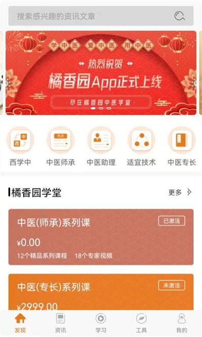 橘香园学堂官方版下载,橘香园学堂,中医app,学习app