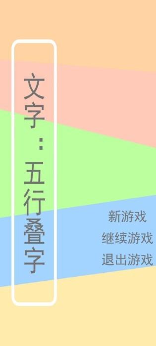 文字五行叠字游戏下载,文字五行叠字,文字游戏,组合游戏