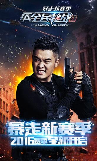 全民枪战2.0无限金币钻石版下载,全民枪战,射击手游,动作手游