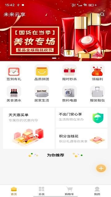 未来云享官方版下载,未来云享,电商app,购物app
