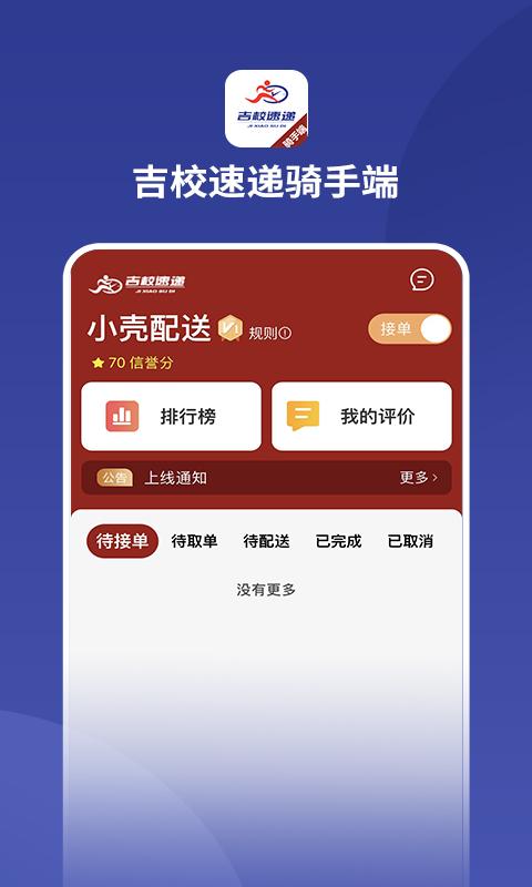 吉校速递外卖骑手端app下载,吉校速递外卖,骑手app,配送app