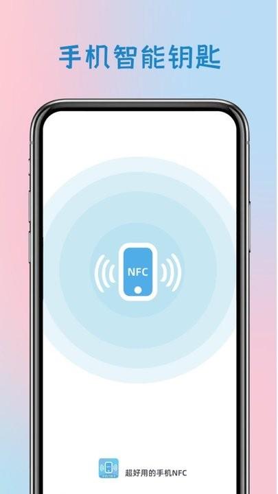 智能钥匙app手机版下载,智能钥匙,nfc工具app