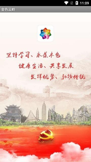 金色云岭app下载,金色云岭,退休党员app,学习app