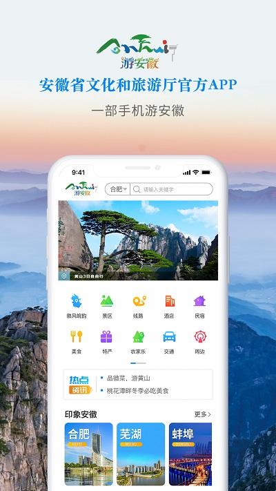 游安徽app下载,游安徽,旅游app,安徽app