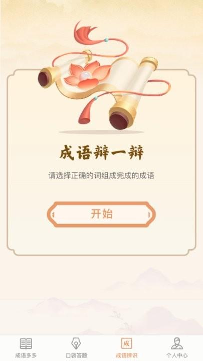口袋成语多手机版下载,口袋成语多,成语app