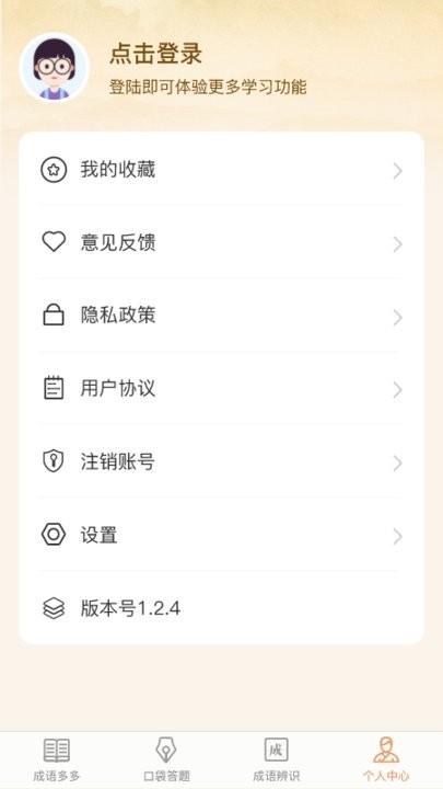 口袋成语多手机版下载,口袋成语多,成语app