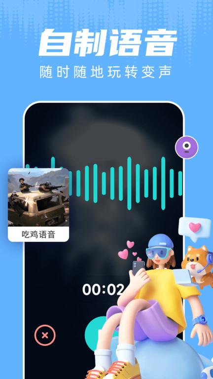 变声器游戏语音助手app(改名为和平变声器)下载,变声器游戏语音助手,变声器app,趣味app