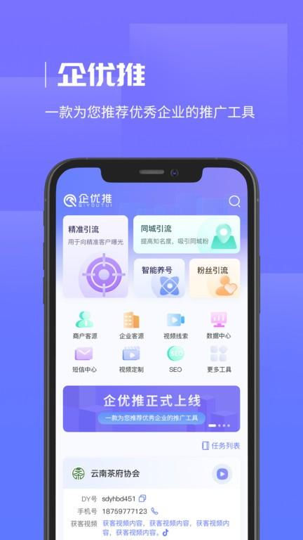 企优推app下载,企优推,引流app,拓客app