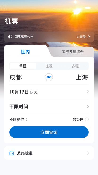 国旅运通app官方版下载,国旅运通,商旅app,机酒app