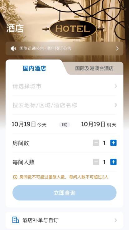 国旅运通app官方版下载,国旅运通,商旅app,机酒app