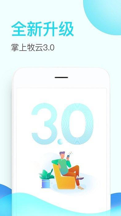 掌上牧云最新版下载,掌上牧云,牧场app,办公app